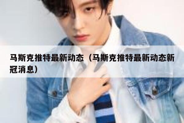 马斯克推特最新动态（马斯克推特最新动态新冠消息） 第1张