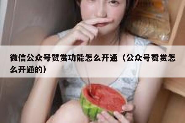 微信公众号赞赏功能怎么开通（公众号赞赏怎么开通的） 第1张