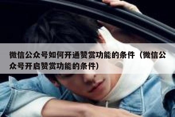 微信公众号如何开通赞赏功能的条件（微信公众号开启赞赏功能的条件） 第1张