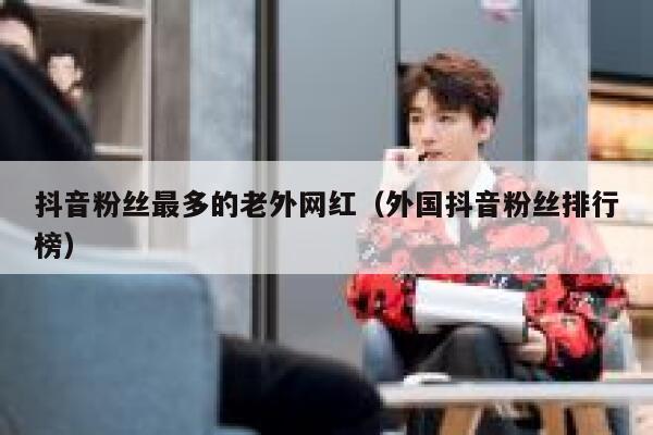 抖音粉丝最多的老外网红（外国抖音粉丝排行榜） 第1张