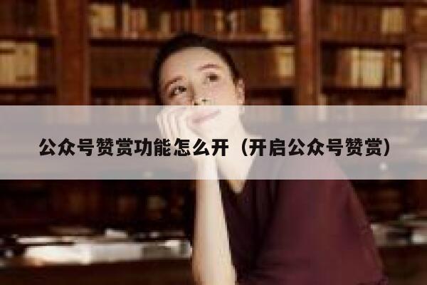 公众号赞赏功能怎么开（开启公众号赞赏） 第1张