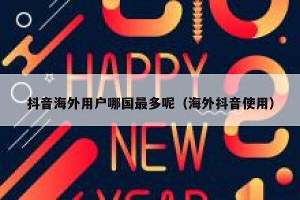 抖音海外用户哪国最多呢（海外抖音使用） 第1张