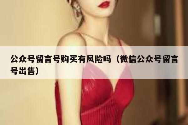 公众号留言号购买有风险吗（微信公众号留言号出售） 第1张