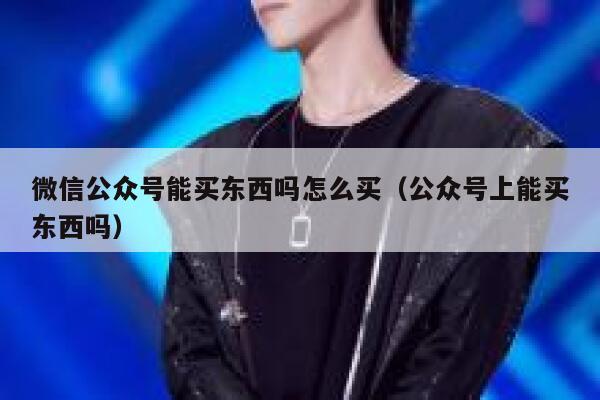 微信公众号能买东西吗怎么买（公众号上能买东西吗） 第1张