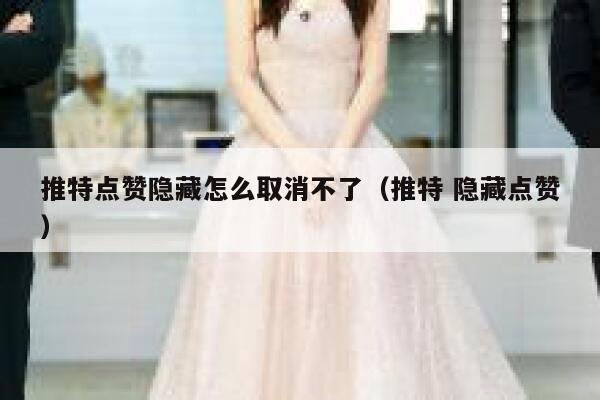 推特点赞隐藏怎么取消不了（推特 隐藏点赞） 第1张