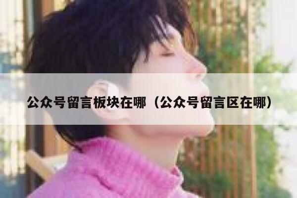 公众号留言板块在哪（公众号留言区在哪） 第1张