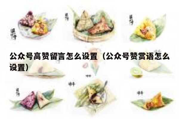 公众号高赞留言怎么设置（公众号赞赏语怎么设置） 第1张