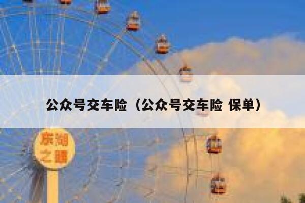 公众号交车险（公众号交车险 保单） 第1张