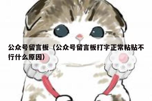 公众号留言板（公众号留言板打字正常粘贴不行什么原因） 第1张