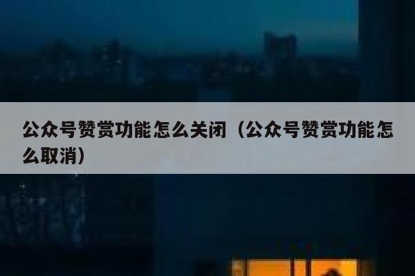 公众号赞赏功能怎么关闭（公众号赞赏功能怎么取消） 第1张