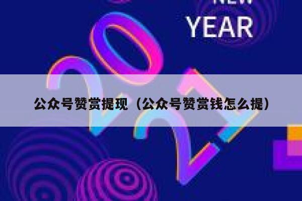 公众号赞赏提现（公众号赞赏钱怎么提） 第1张