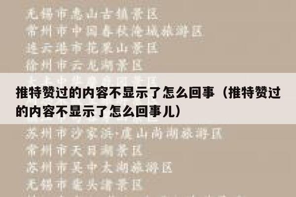 推特赞过的内容不显示了怎么回事（推特赞过的内容不显示了怎么回事儿） 第1张