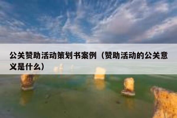 公关赞助活动策划书案例（赞助活动的公关意义是什么） 第1张