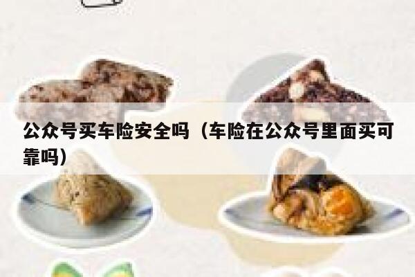 公众号买车险安全吗（车险在公众号里面买可靠吗） 第1张