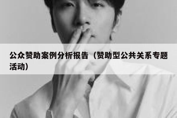 公众赞助案例分析报告（赞助型公共关系专题活动） 第1张