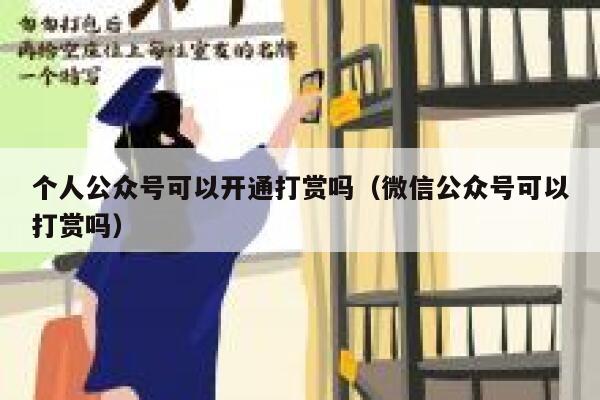个人公众号可以开通打赏吗（微信公众号可以打赏吗） 第1张