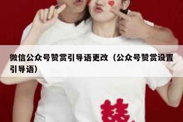 微信公众号赞赏引导语更改（公众号赞赏设置引导语） 第1张