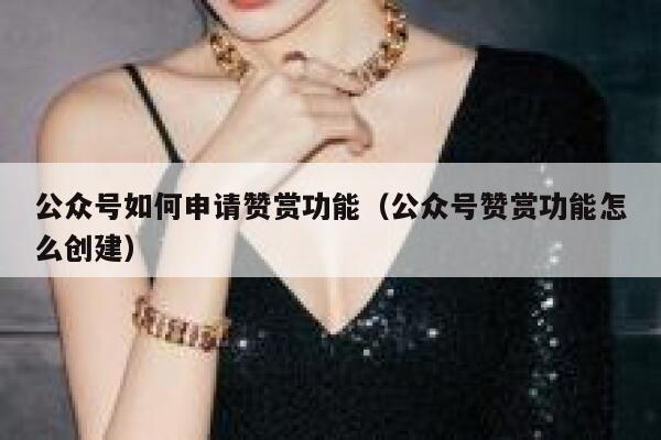 公众号如何申请赞赏功能（公众号赞赏功能怎么创建） 第1张