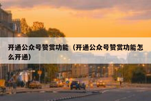 开通公众号赞赏功能（开通公众号赞赏功能怎么开通） 第1张