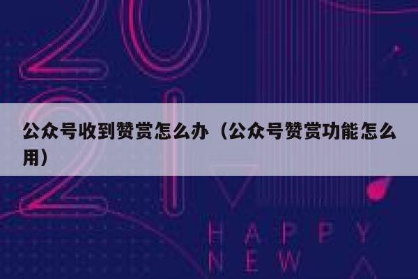 公众号收到赞赏怎么办（公众号赞赏功能怎么用） 第1张