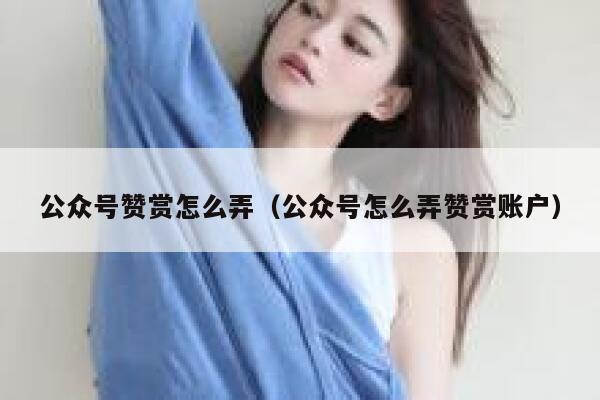 公众号赞赏怎么弄(公众号怎么弄赞赏账户) 第1张 公众号赞赏怎么弄(公众号怎么弄赞赏账户) 第1张