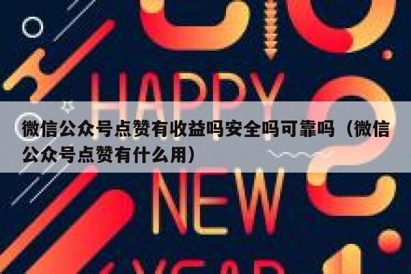 微信公众号点赞有收益吗安全吗可靠吗（微信公众号点赞有什么用） 第1张