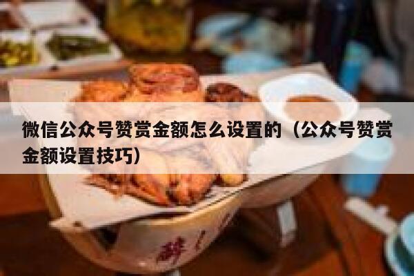 微信公众号赞赏金额怎么设置的（公众号赞赏金额设置技巧） 第1张