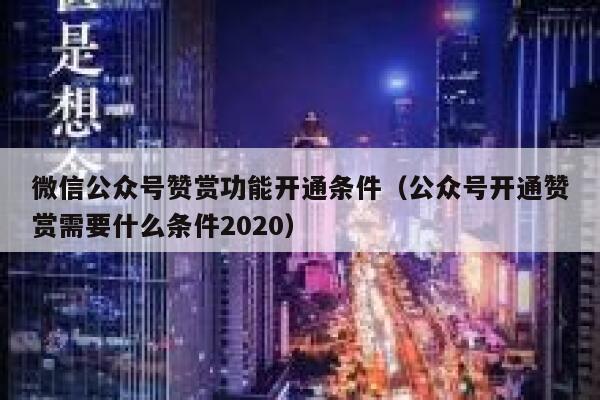 微信公众号赞赏功能开通条件（公众号开通赞赏需要什么条件2020） 第1张