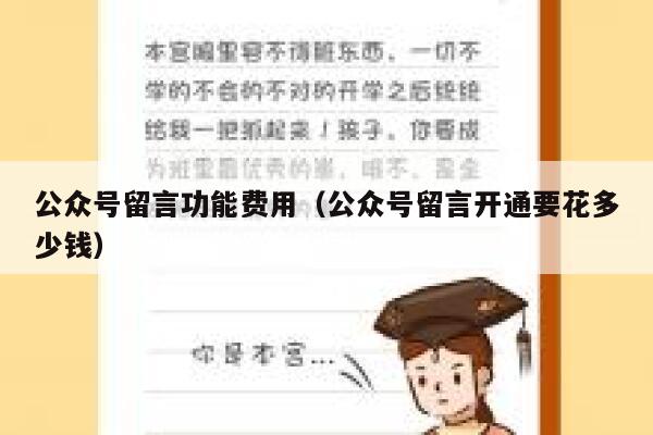 公众号留言功能费用（公众号留言开通要花多少钱） 第1张