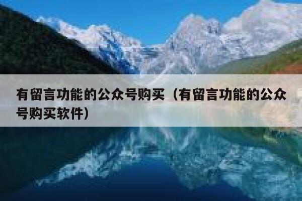 有留言功能的公众号购买（有留言功能的公众号购买软件） 第1张