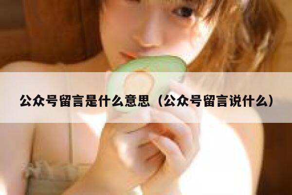 公众号留言是什么意思（公众号留言说什么） 第1张