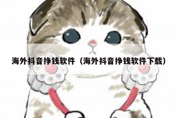 海外抖音挣钱软件（海外抖音挣钱软件下载） 第1张