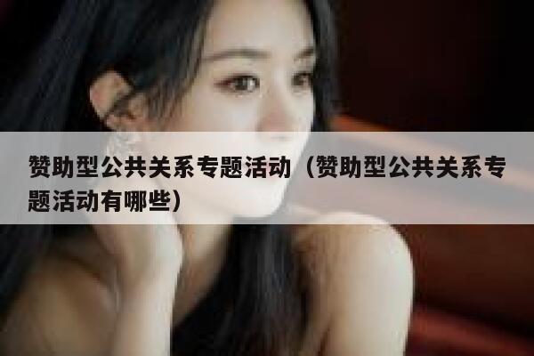 赞助型公共关系专题活动（赞助型公共关系专题活动有哪些） 第1张
