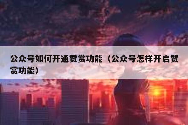 公众号如何开通赞赏功能（公众号怎样开启赞赏功能） 第1张