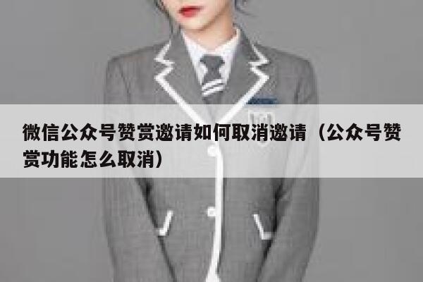 微信公众号赞赏邀请如何取消邀请（公众号赞赏功能怎么取消） 第1张