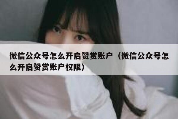 微信公众号怎么开启赞赏账户（微信公众号怎么开启赞赏账户权限） 第1张