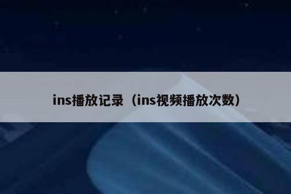 ins播放记录（ins视频播放次数） 第1张