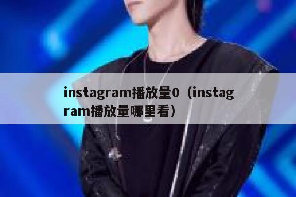 instagram播放量0（instagram播放量哪里看） 第1张