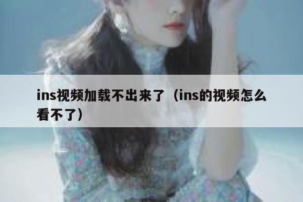 ins视频加载不出来了（ins的视频怎么看不了） 第1张