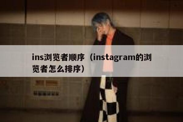 ins浏览者顺序（instagram的浏览者怎么排序） 第1张