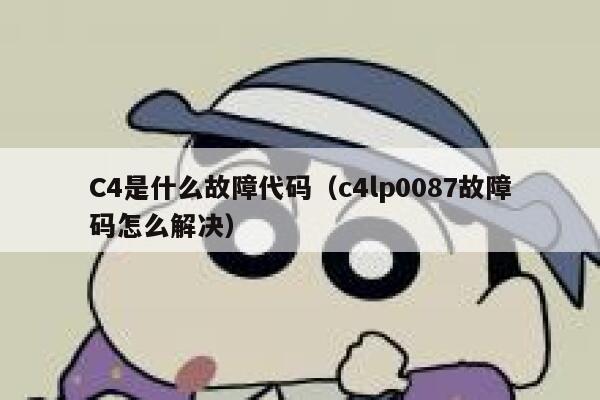 C4是什么故障代码（c4lp0087故障码怎么解决） 第1张