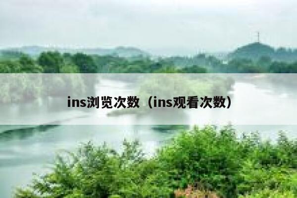 ins浏览次数（ins观看次数） 第1张