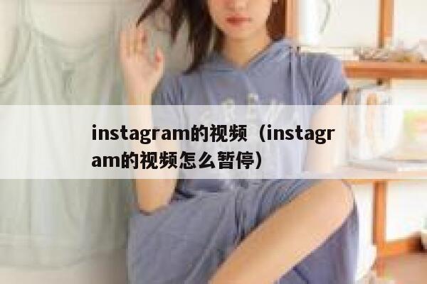 instagram的视频（instagram的视频怎么暂停） 第1张