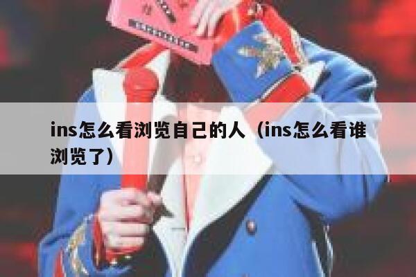 ins怎么看浏览自己的人（ins怎么看谁浏览了） 第1张