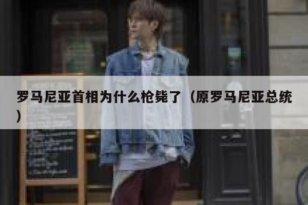 罗马尼亚首相为什么枪毙了（原罗马尼亚总统） 第1张