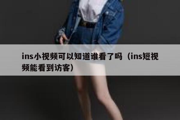 ins小视频可以知道谁看了吗（ins短视频能看到访客） 第1张