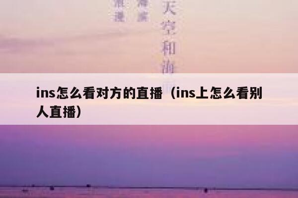 ins怎么看对方的直播（ins上怎么看别人直播） 第1张