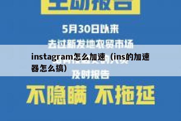 instagram怎么加速（ins的加速器怎么搞） 第1张