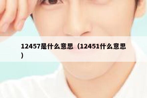 12457是什么意思（12451什么意思） 第1张