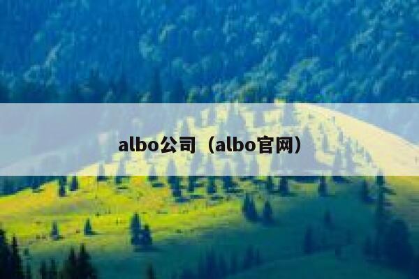 albo公司（albo官网） 第1张
